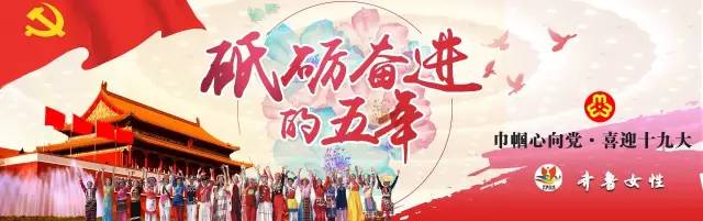 巾帼心向党喜迎二十大齐鲁女性,喜迎十九大齐鲁女性在行动临沂篇