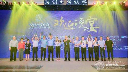 第十一届汽车互联大会,第四届汽车互联网创新百强企业