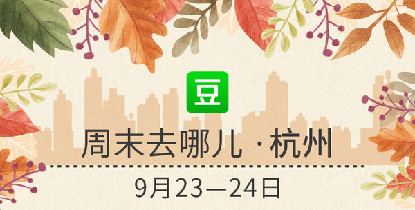 豆瓣出品：周末去哪儿·杭州|