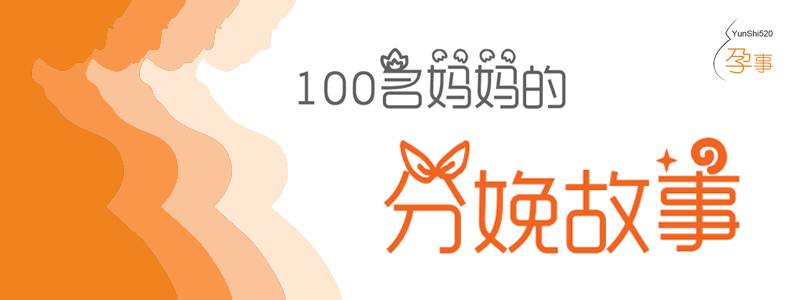 「有声分娩」从破水到分娩3小时，超快产程！