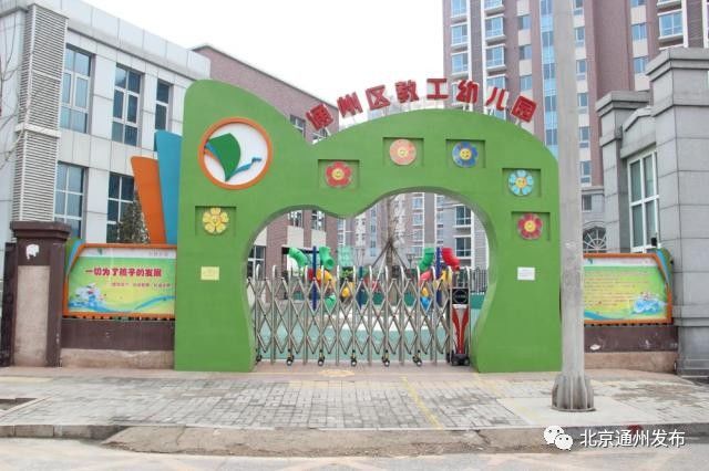 通州区新建的幼儿园,通州区公立幼儿园一览表