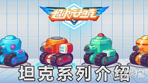 超次元坦克在哪下,超次元坦克在哪里下载