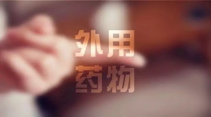 熬外用中药关注事项,附子外用的关注事项