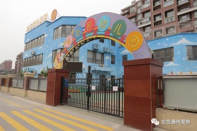 通州区新建的幼儿园,通州区公立幼儿园一览表