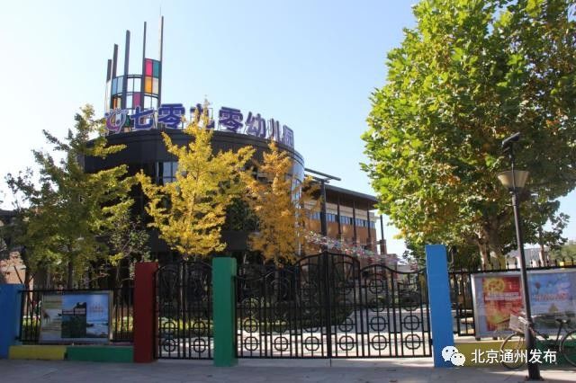 通州区新建的幼儿园,通州区公立幼儿园一览表