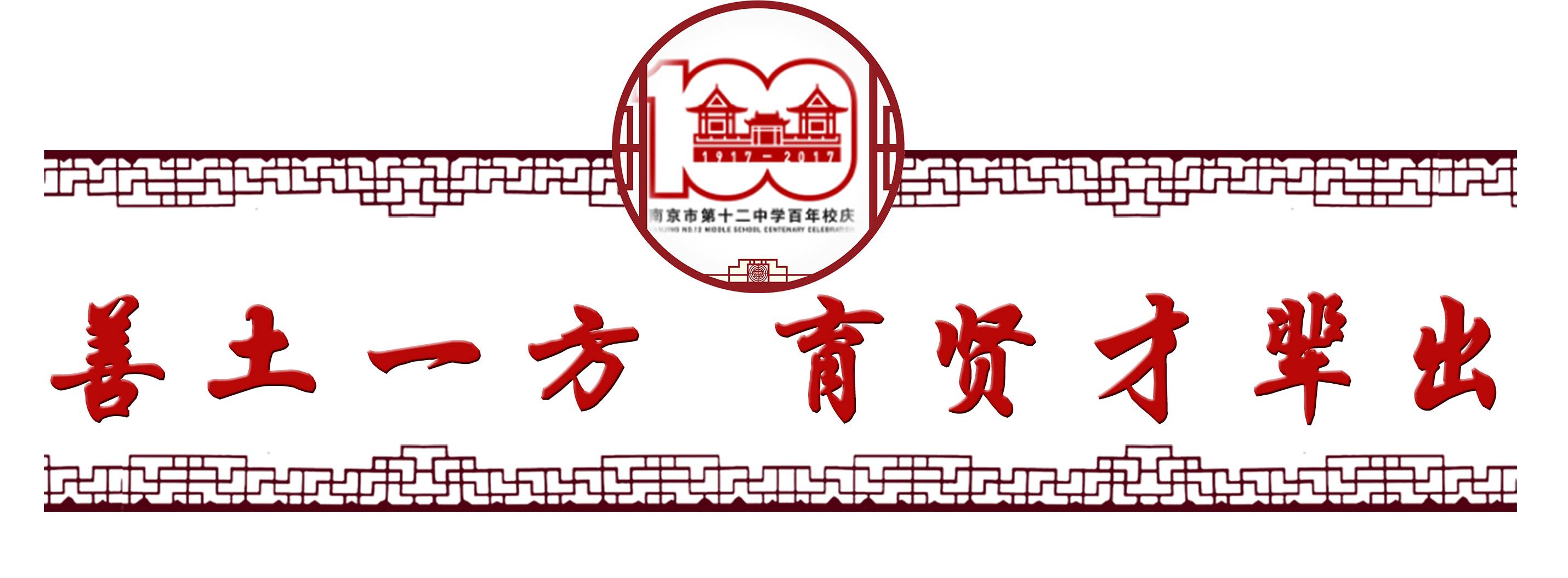 南京十二中考入清华,南京市十二中百年校庆同学录