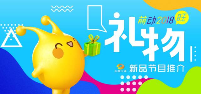 萌动2018，旺！亲子中国·金鹰卡通资源专场推介会，新品旺推，偶萌旺你！