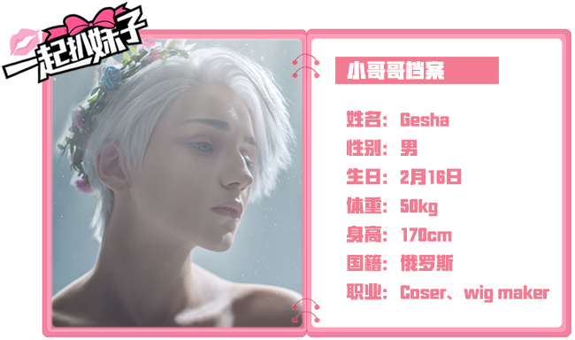 一起扒妹子：“女神”？只是比女人还美的俄罗斯小哥哥——Gesha