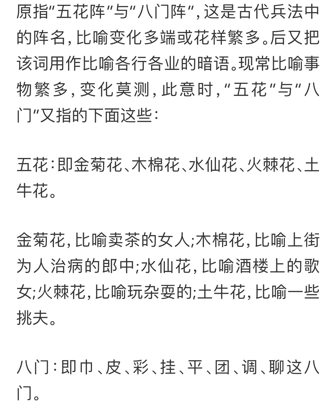 五花八门是指哪五花哪八门,五花八门是哪五花哪八门