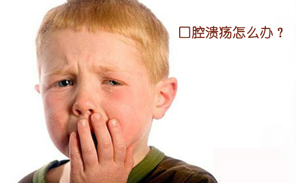 儿童治口腔溃疡小妙招,如何治儿童口腔溃疡小妙招