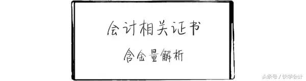会计cpa证书的含金量,会计应该考哪些资格证书