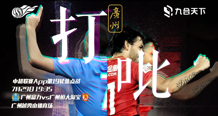 第19轮中超赛程,中超联赛第14轮前瞻广州恒大