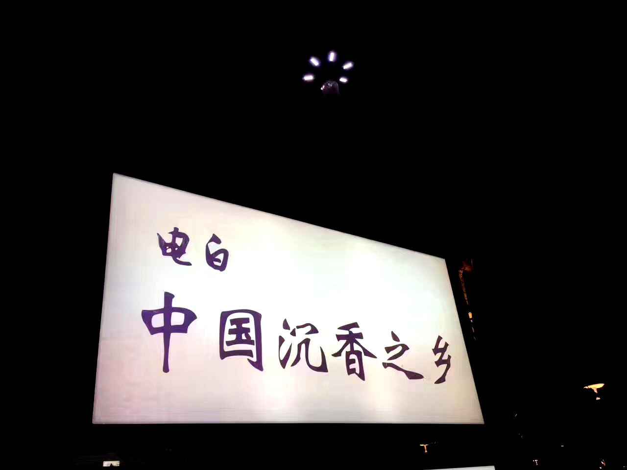 广东茂名电白沉香之乡奇楠直播,沉香五大奇楠产地