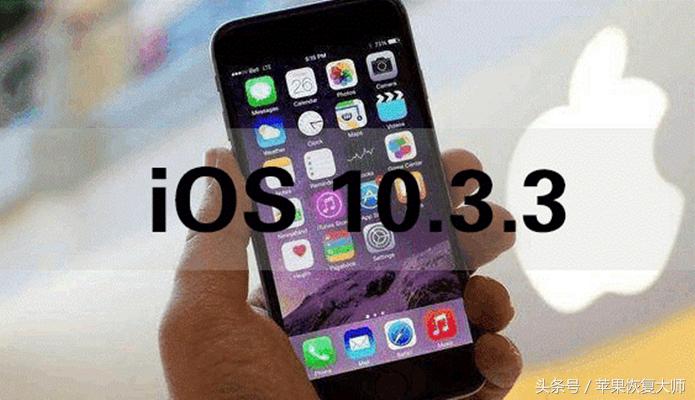 ios版本10.3.3发布时间,ios10.3.3显示是最新版本