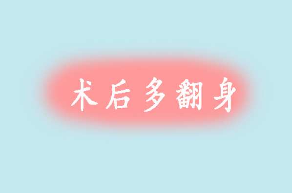 剖腹产如何关注腰护理,六小时内剖腹产产后护理