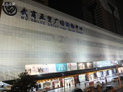 宝马雕车香满路——大武汉之购物篇