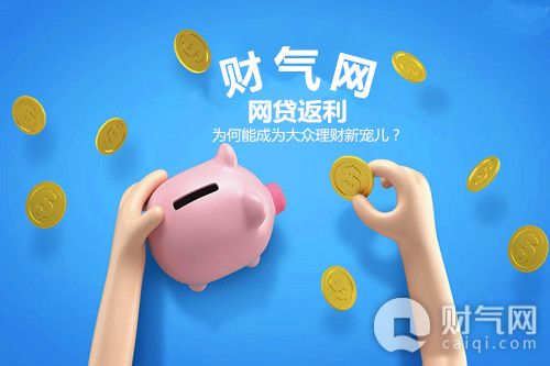 网贷理财返利,网贷赚取佣金是真的吗