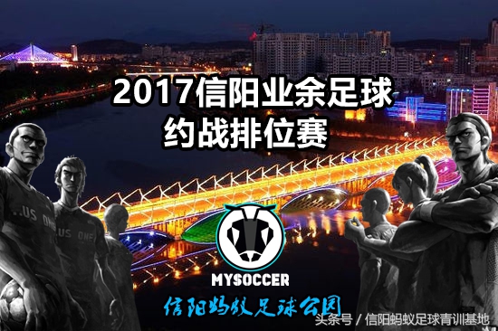 信阳蚂蚁足球赛事,蚂蚁足球2017约战