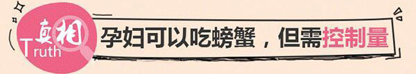 婧麒立德立康——辣妈课堂（真假大揭秘！孕期这些都不能吃？螃蟹、兔肉、火锅）