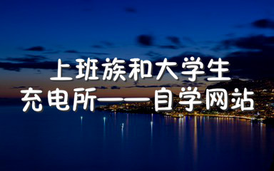 你不知道的自学网站,干货高效率大学生必备的学习网站