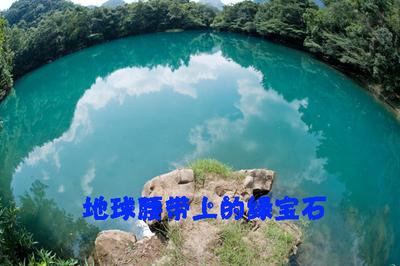 被誉为地球腰带的绿宝石,地球腰带上的绿宝石视频