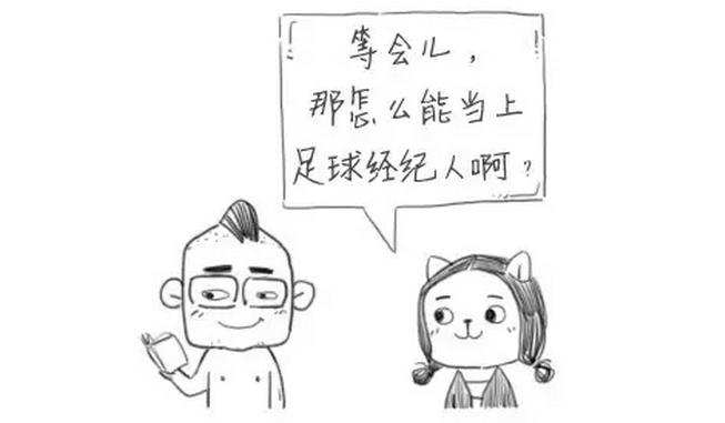 好奇不？足球经纪人是怎么赚钱的