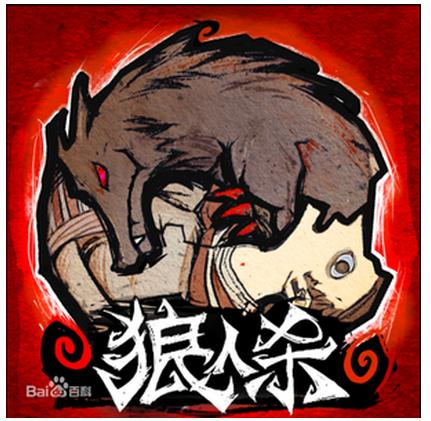 网易狼人杀成长之路,网易为什么代理狼人杀