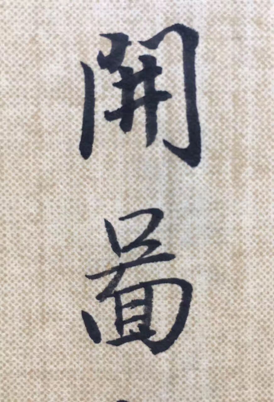 圣教序笔触,圣教序最佳临写方法