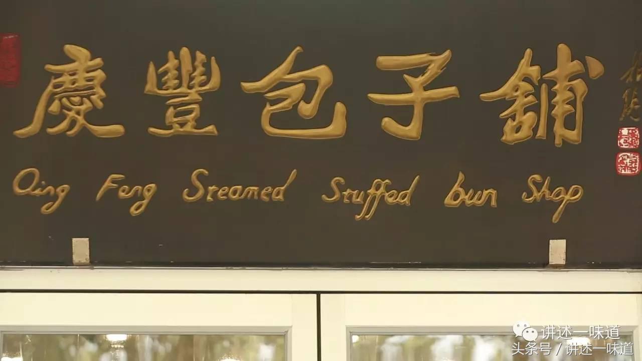 北京十大小吃庆丰包子,正宗庆丰包子