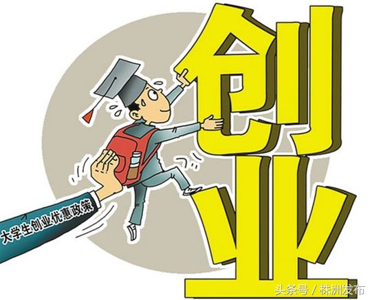 株洲市大学生就业补贴,青岛大学生创业税收减免政策