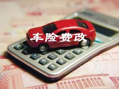 车险商业险改革,河北车险费改后价格表