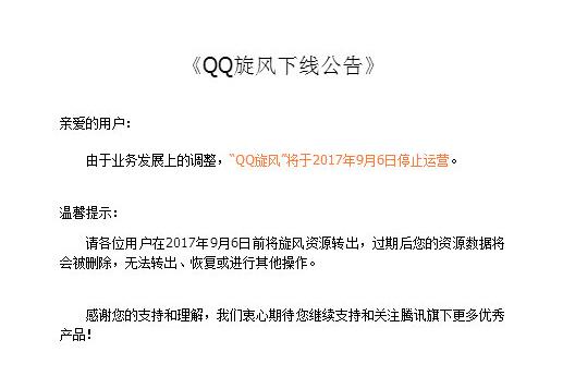 又一时代终结！QQ旋风停止运营，网友：那些年充的QQ会员咋办