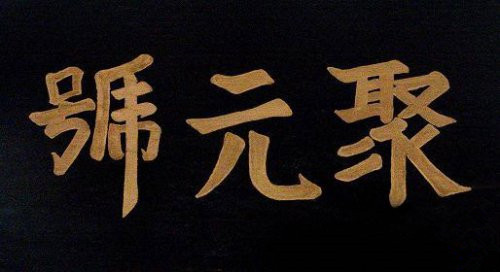 聚元号传统牛角反曲弓制作,聚元号牛角弓制作