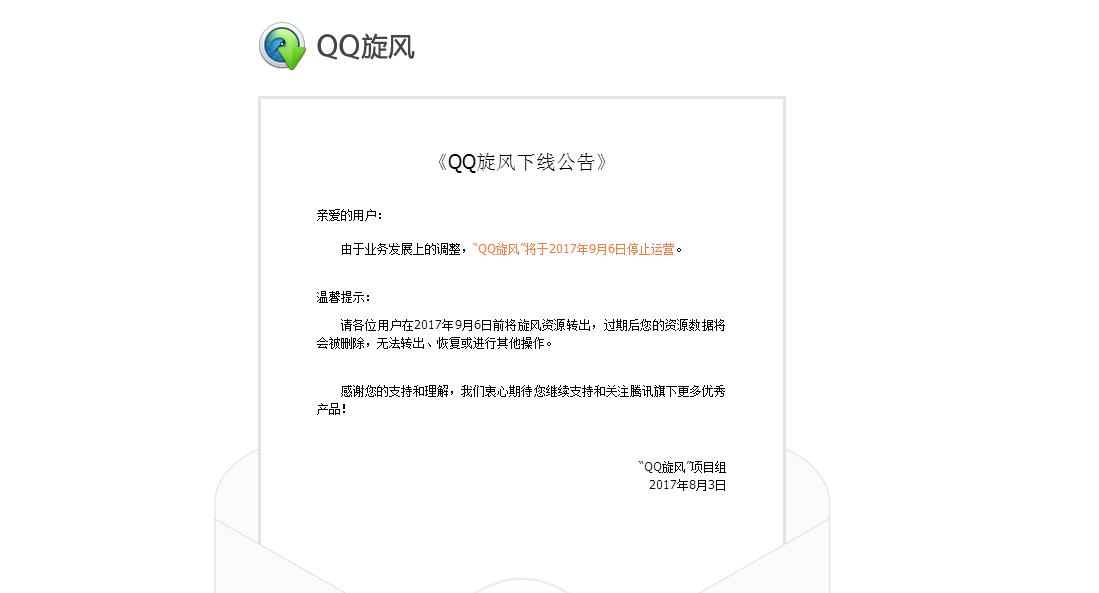 QQ旋风官网宣布停止运营，告别那些年我们共同的回忆