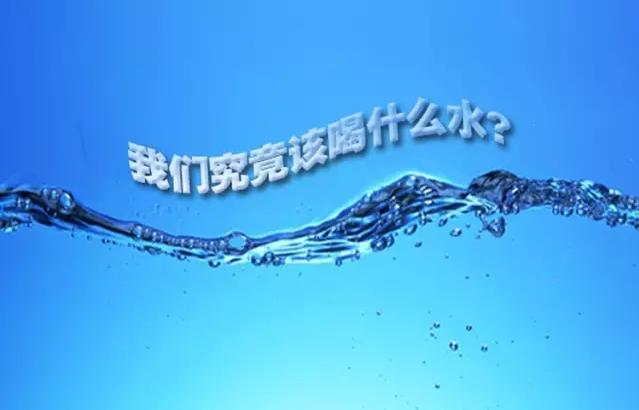 在饮用水的选择上要像《战狼2》那样：“只选对的，不选贵的！”