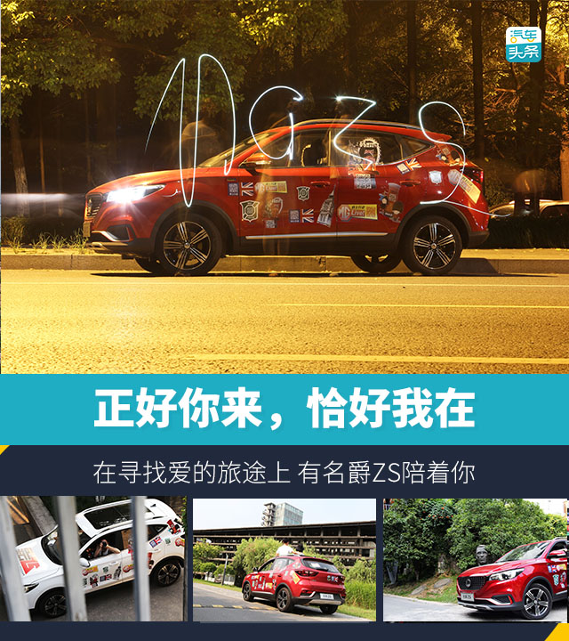 在寻找爱的旅途上有名爵ZS陪着你｜正好你来，恰好我在