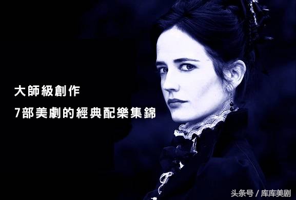 十部好听的美剧配乐,十部顶级美剧主题曲