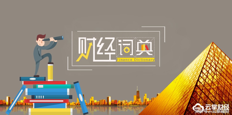 云掌财经丨「财经词典」110期：什么是新三板？