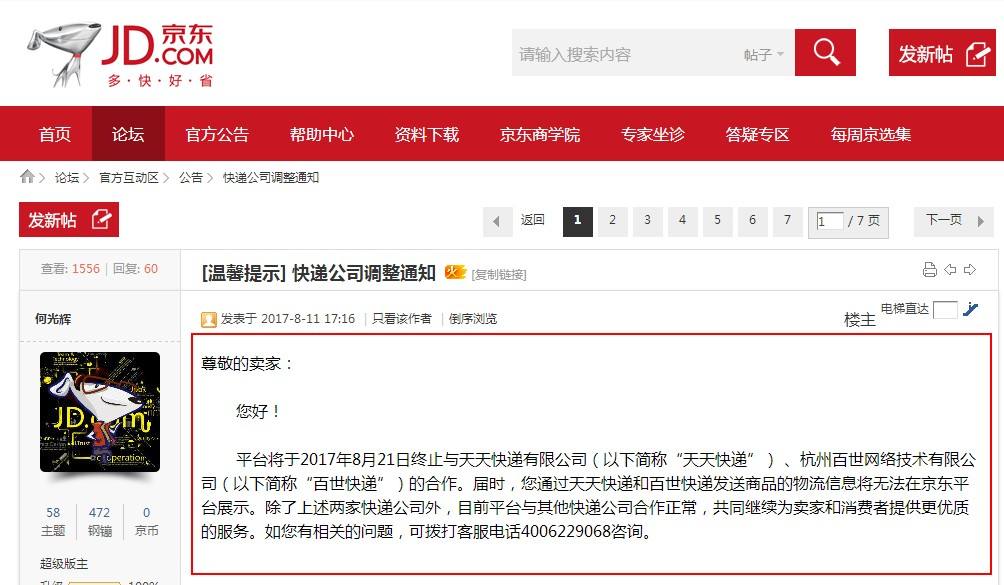 京东取消消息通知,京东和天天快递合作