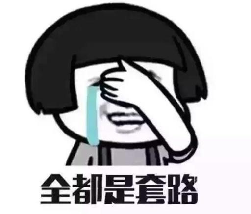 网购套路深,网购套路深搞笑