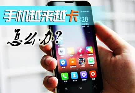 安卓手机越用越卡恢复出厂,安卓手机太卡了如何让手机变流畅