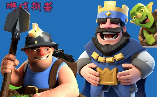 皇室战争最新的矿工卡组,皇室战争低阶矿工卡组