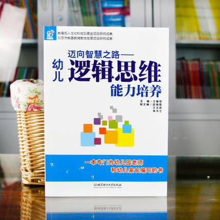 如何培养3-6岁幼儿的逻辑思维能力,培养幼儿逻辑思维能力与专注力书