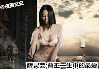 历史上曹丕真正最爱的人是谁,曹丕最爱的女人是不是甄宓