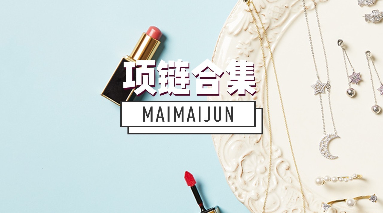 强烈推荐几款卖的超好锁骨链,今年最流行的锁骨链