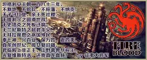 连载冰与火之歌权力的游戏坦格利安王朝全史介绍（一）