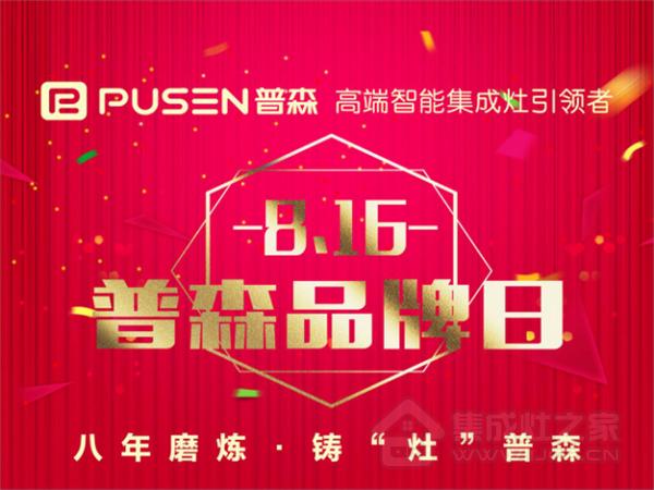 八年磨炼，铸“造”普森——8.16浙江普森电器品牌日