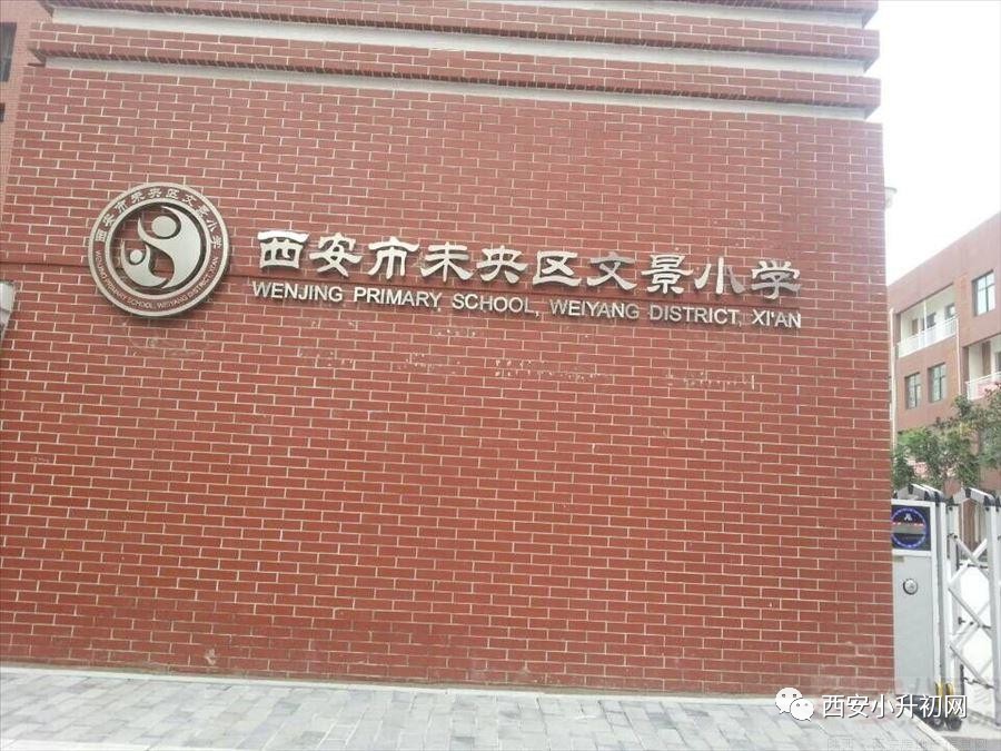 西安最难进的5所小学,西安十大难进小学有几所