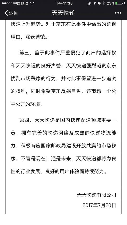 京东取消消息通知,京东和天天快递合作