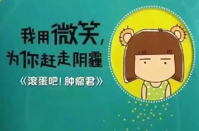 滚蛋吧肿瘤君淋巴瘤,滚蛋吧肿瘤君解析